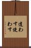 遣わす Scroll