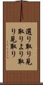 選り取り見取り Scroll
