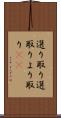 選り取り Scroll