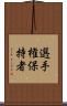 選手権保持者 Scroll