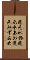 還元水飴 Scroll