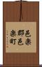 邑楽郡邑楽町 Scroll