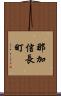 那加信長町 Scroll