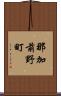 那加前野町 Scroll