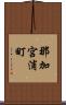 那加宮浦町 Scroll