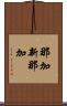 那加新那加 Scroll