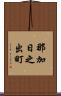 那加日之出町 Scroll