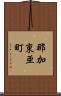 那加東亜町 Scroll