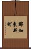 那加東新町 Scroll