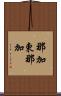 那加東那加 Scroll