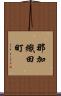 那加織田町 Scroll