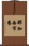 那加西市場 Scroll