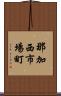 那加西市場町 Scroll