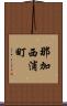 那加西浦町 Scroll