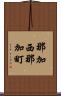 那加西那加町 Scroll