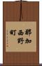那加西野町 Scroll