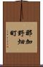 那加野畑町 Scroll