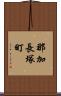 那加長塚町 Scroll