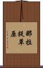 那拉提草原 Scroll