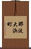 那波大浜町 Scroll