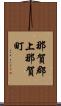 那賀郡上那賀町 Scroll