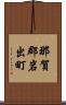 那賀郡岩出町 Scroll