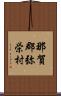 那賀郡弥栄村 Scroll