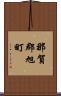 那賀郡旭町 Scroll
