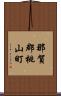 那賀郡桃山町 Scroll