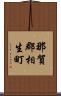 那賀郡相生町 Scroll