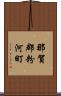 那賀郡粉河町 Scroll