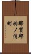 那賀郡羽ノ浦町 Scroll
