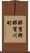 那賀郡那賀川町 Scroll