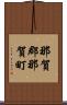 那賀郡那賀町 Scroll