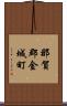 那賀郡金城町 Scroll