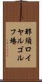 那須ロイヤルゴルフ場 Scroll