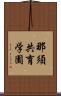 那須共育学園 Scroll