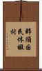 那須国民休暇村 Scroll