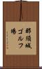 那須城ゴルフ場 Scroll