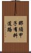 那須甲子有料道路 Scroll