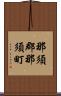 那須郡那須町 Scroll