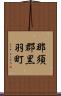 那須郡黒羽町 Scroll