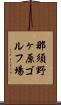 那須野ヶ原ゴルフ場 Scroll