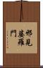 邪見婆羅門 Scroll