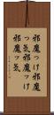 邪魔っけ Scroll