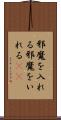 邪魔を入れる Scroll