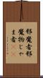 邪魔者 Scroll