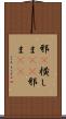 邪(P) Scroll