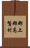 郡上郡高鷲村 Scroll