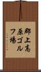 郡上高原ゴルフ場 Scroll